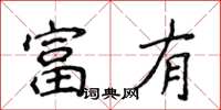 侯登峰富有楷書怎么寫