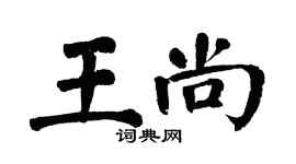 翁闓運王尚楷書個性簽名怎么寫
