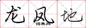 荊霄鵬龍鳳地行書怎么寫
