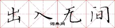 黃華生出入無間楷書怎么寫