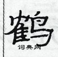 范連陞寫的硬筆隸書鶴