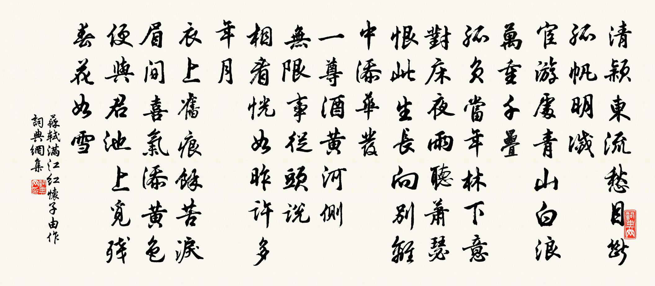 蘇軾滿江紅 懷子由作書法作品欣賞