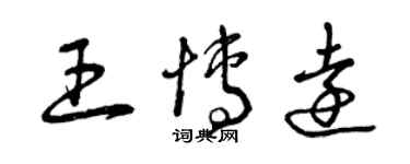 曾慶福王博遠草書個性簽名怎么寫