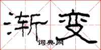 柯春海漸變隸書怎么寫
