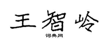 袁強王智嶺楷書個性簽名怎么寫