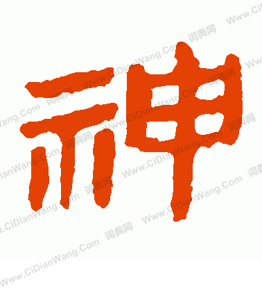 馬王堆帛書寫的神