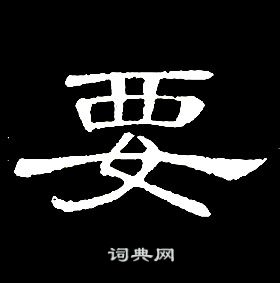 席夔千字文中要的寫法