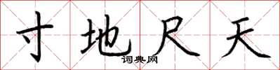 荊霄鵬寸地尺天楷書怎么寫