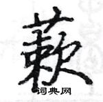 駱恆光寫的硬筆楷書蔌