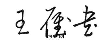 駱恆光王雁書草書個性簽名怎么寫