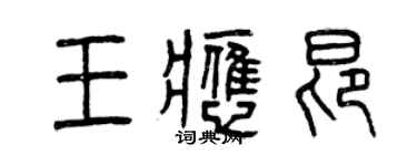 曾慶福王應昂篆書個性簽名怎么寫