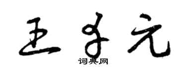 曾慶福王幸元草書個性簽名怎么寫
