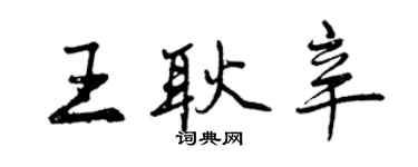 曾慶福王耿辛行書個性簽名怎么寫