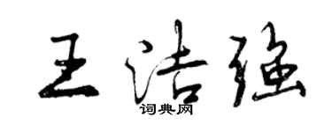 曾慶福王潔強行書個性簽名怎么寫