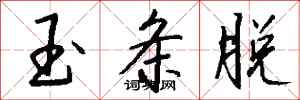 錢沛雲玉條脫行書怎么寫