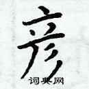 周炳元寫的硬筆楷書彥