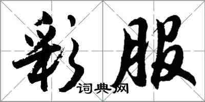 胡問遂彩服行書怎么寫