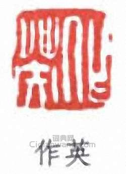 “作英”篆刻印章