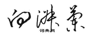 駱恆光向淑蘭草書個性簽名怎么寫