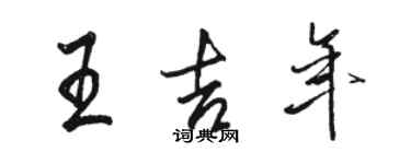 駱恆光王吉年行書個性簽名怎么寫