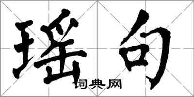 翁闓運瑤句楷書怎么寫