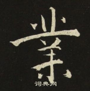 池大雅千字文中業的寫法