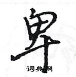 王旻寫的硬筆行書卑