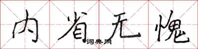 侯登峰內省無愧楷書怎么寫