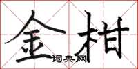 駱恆光金柑楷書怎么寫