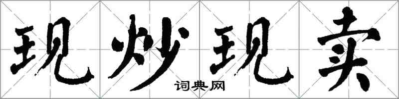 翁闓運現炒現賣楷書怎么寫
