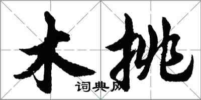 胡問遂木挑行書怎么寫