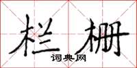 侯登峰欄柵楷書怎么寫