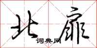 荊霄鵬北扉行書怎么寫