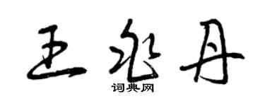 曾慶福王兆丹草書個性簽名怎么寫
