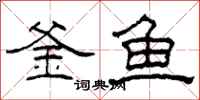 柯春海釜魚隸書怎么寫