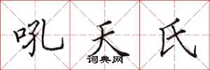田英章吼天氏楷書怎么寫