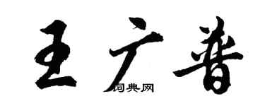 胡問遂王廣普行書個性簽名怎么寫