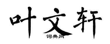 翁闓運葉文軒楷書個性簽名怎么寫
