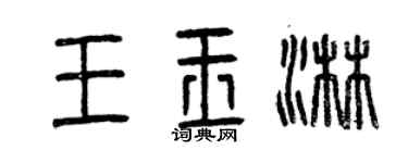 曾慶福王玉淋篆書個性簽名怎么寫