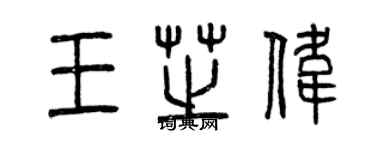 曾慶福王芝偉篆書個性簽名怎么寫