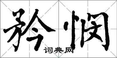 翁闓運矜憫楷書怎么寫