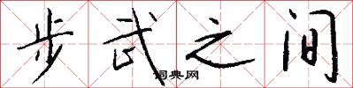 步武之間怎么寫好看