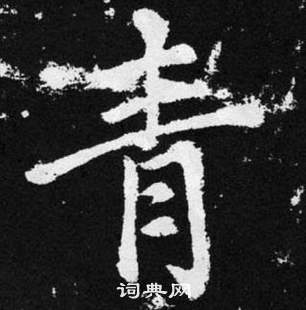 趙孟頫在張留孫碑中寫的青