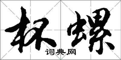 胡問遂杯螺行書怎么寫