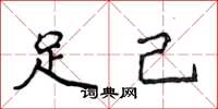 侯登峰足己楷書怎么寫