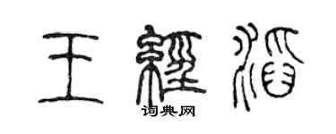 陳聲遠王經滔篆書個性簽名怎么寫