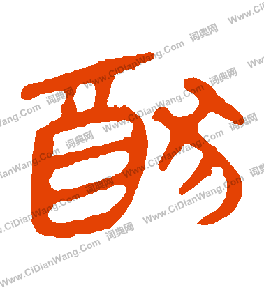 馬王堆帛書寫的猶