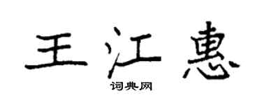 袁強王江惠楷書個性簽名怎么寫