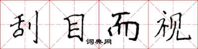 侯登峰刮目而視楷書怎么寫
