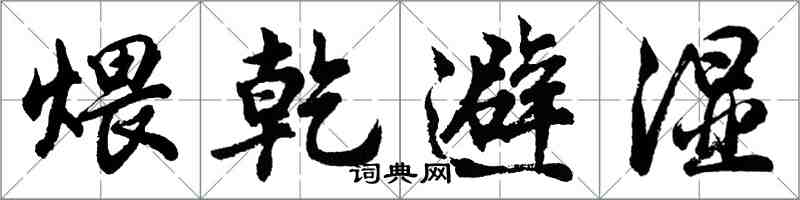 胡問遂煨乾避濕行書怎么寫